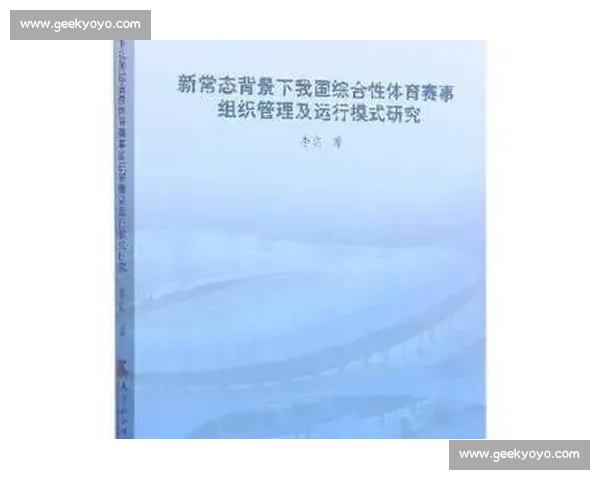 体育竞赛组织与管理创新模式研究与实践探索 体育竞赛组织与管理创新模式研究与实践探索